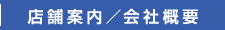 店舗案内/会社概要
