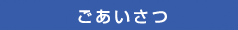ごあいさつ