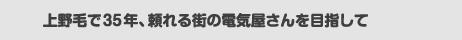 いつも電気シバコ−上野毛で35年、頼れる街の電機屋さんを目指して