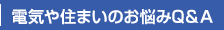 電気や住まいのお悩みQ&A