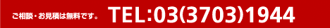 ご相談・お見積もりは無料です。TEL:03-3703-1944