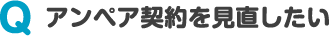 アンペア契約を見直したい