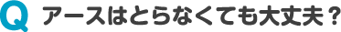 アースはとらなくても大丈夫？