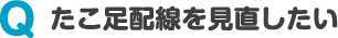 たこ足配線を見直したい