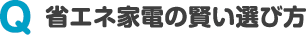 省エネ家電の賢い選び方
