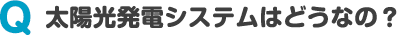 太陽光発電システムはどうなの？