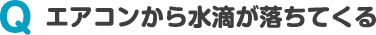 エアコンから水滴が落ちてくる