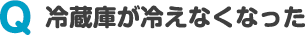冷蔵庫が冷えなくなった