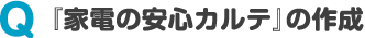 『家電の安心カルテ』の作成