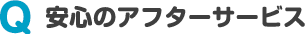 安心のアフターサービス