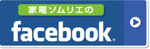 「家電ソムリエ」のfacebook