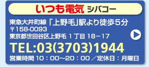いつも電気「シバコー」／東急大井町線「上野毛」駅より徒歩5分／〒158-0093東京都世田谷区上野毛1丁目18-17／TEL:03(3703)1944／営業時間10:00〜20:00／定休日:月曜日