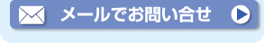 メールでお問い合せ