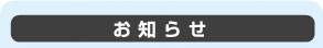 お知らせ